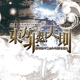 东方非想天则最新版