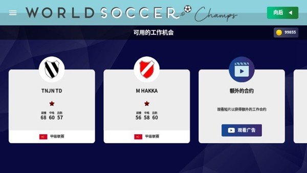 世界足球冠军中文修改版汉化版