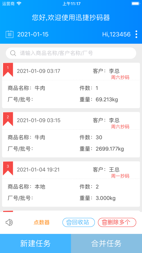 迅捷抄码器