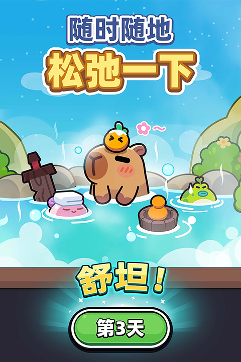CapybaraGo!安装器