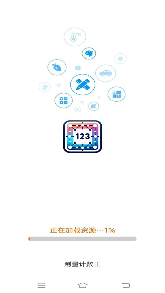 测量计数王