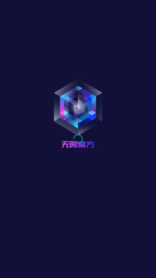 无限魔方