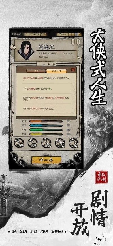 大侠式人生重制版无限行动点