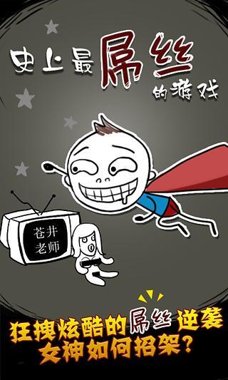 史上最屌丝的游戏