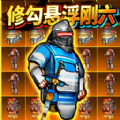 修勾地铁逃生正版