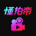 懂拍帝