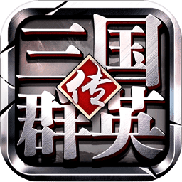三国群英传7单机版中文版最新安卓版