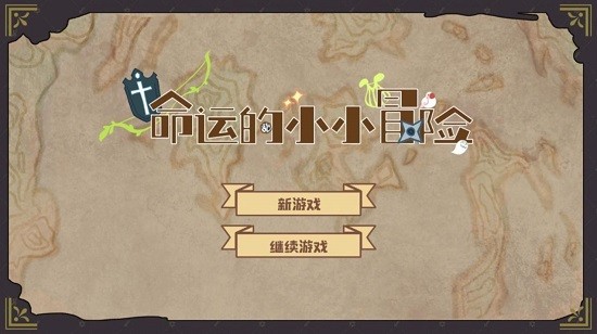 小小冒险家寻宝记