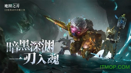 魔渊之刃