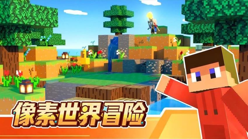 方块冒险世界