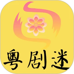 粤剧迷