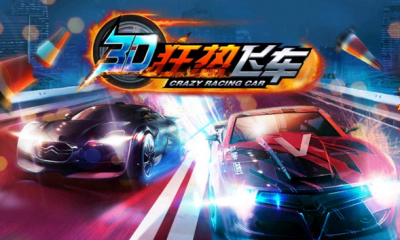 3D狂热飞车