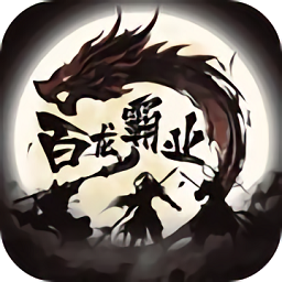 百龙霸业