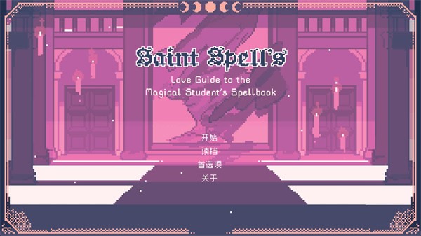 圣斯佩尔魔法学院恋爱指南手机版