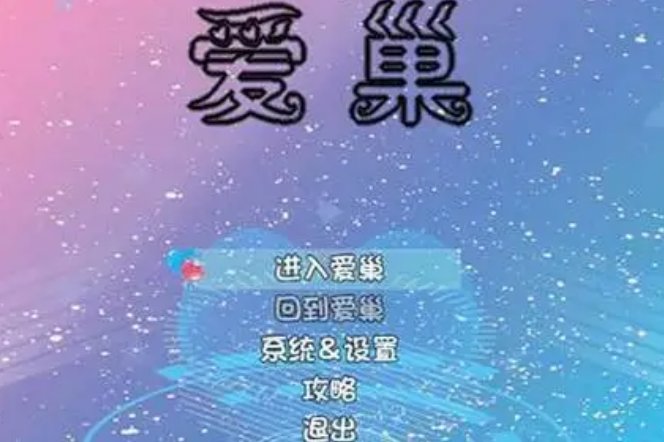爱巢手机版