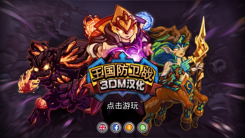 王国防卫战