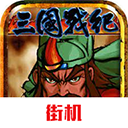 三国战纪：风云再起