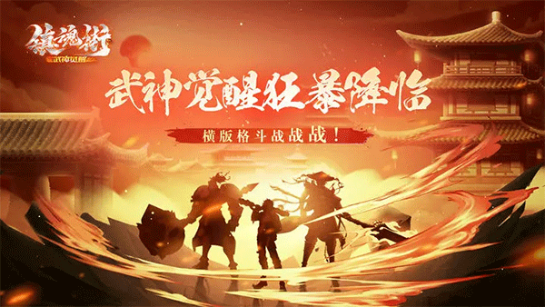 镇魂街：武神觉醒