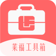莱福工具箱