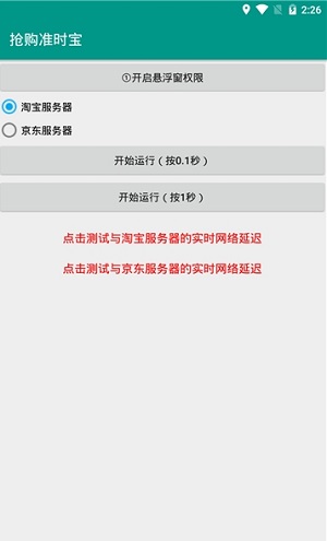 抢购准时宝