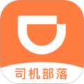 滴滴司机部落2025