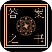 答案之书免费版