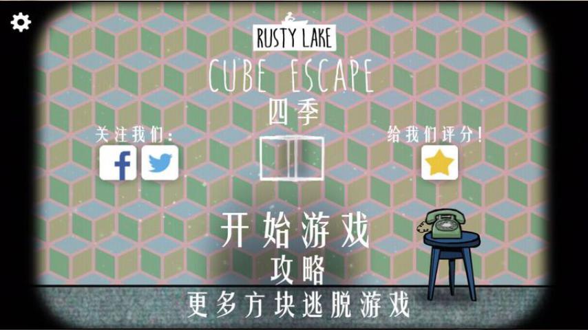 逃离方块：四季