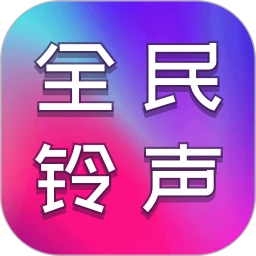 全民铃声秀