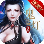 鬼盗灯传说