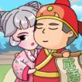 后宫成语赚赚赚