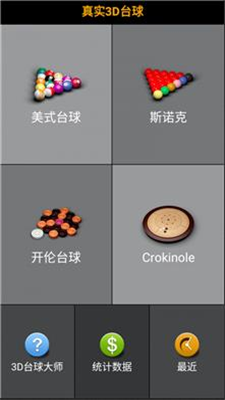 3D台球大师