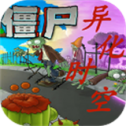 植物大战僵尸异化时空版