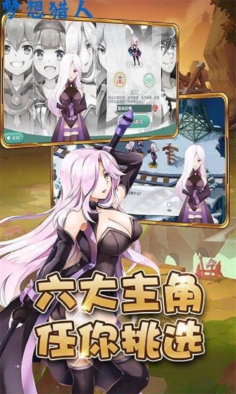 梦想猎人冒险乱斗