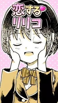 恋するリリコ