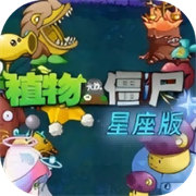植物大战僵尸星座版PC电脑版下载