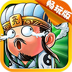 放开这三国