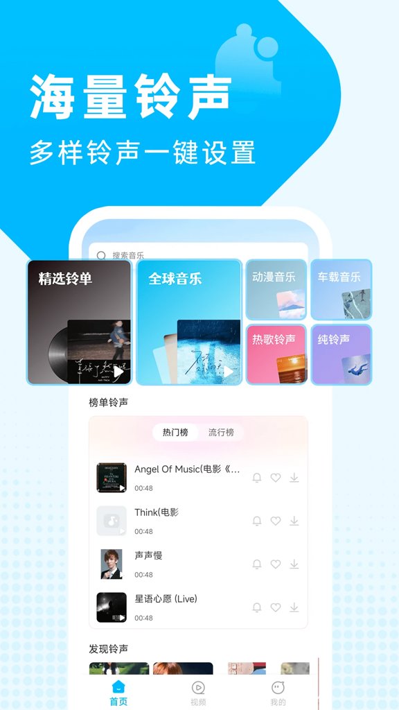手机铃声免费版