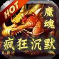 魔魂疯狂沉默