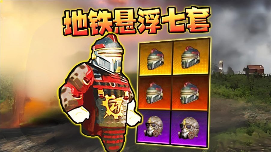 修勾地铁逃生正版
