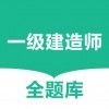一级建造师