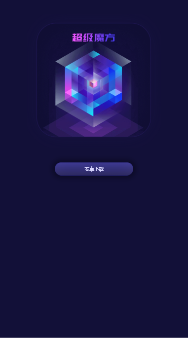无限魔方