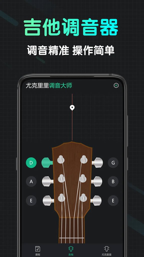 尤克里里调音大师