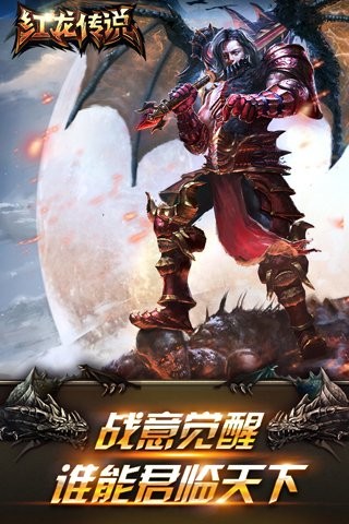 红龙传说之太古异兽