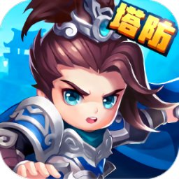 塔防三國趙雲傳