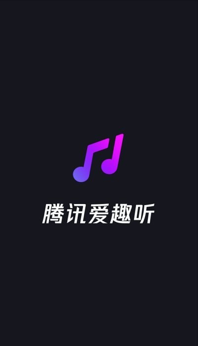 腾讯爱趣听