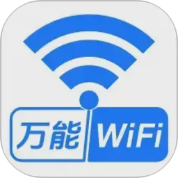 WiFi万能钥免