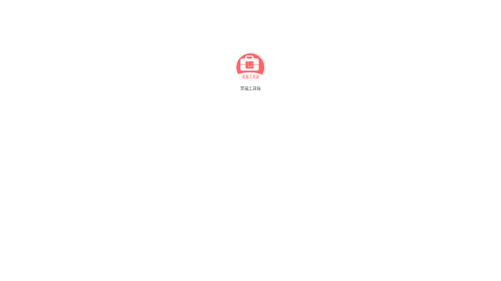 莱福工具箱