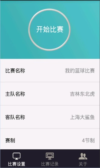 安卓篮球记分牌