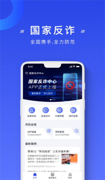 国家反诈中心