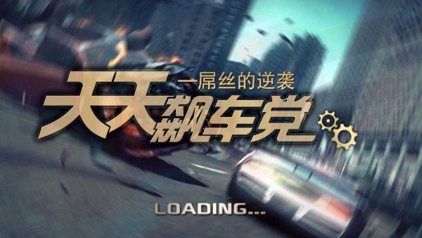 3D天天飙车党—屌丝的逆袭